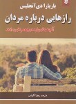 کتاب رازهایی درباره مردان (باربارا دی آنجلیس/آلوشی/نیک فرجام)