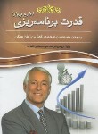 کتاب قدرت برنامه ریزی (برایان تریسی/طهوری/هلال نقره ای)