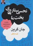 کتاب نحسی ستاره های بخت ما (جان گرین/توکلی/داریوش)