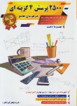 کتاب 2500 پرسش 4 گزینه ای تیزهوشان جامع نهم به دهم (گامی تافرزانگان)