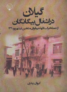 گیلان در اشغال بیگانگان (کیوان پندی/بلور)