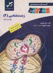 کتاب زیست 2 یازدهم زیر ذره بین (نوری/کاپ)