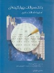 کتاب بانک سوالات چهارگزینه ای آمار و احتمالات (دکترا/طورانی/نگاه دانش)