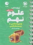 کتاب علوم نهم (تیزهوشان/زمین شناسی و زیست شناسی/لقمه/مهروماه)