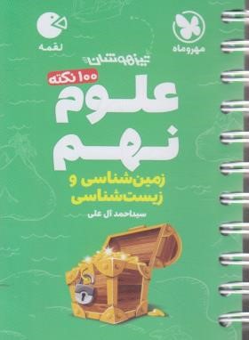 علوم نهم (تیزهوشان/زمین شناسی و زیست شناسی/لقمه/مهروماه)
