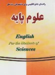 کتاب ترجمه انگلیسی علوم پایه (صادقی/به آوران)