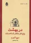 کتاب در بهشت پنج نفر منتظر شما هستند (میچ آلبوم/یوخانیان/قطره)