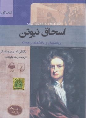 کتاب گویا (اسحاق نیوتن/روزینسکی/علیزاده/ققنوس)*