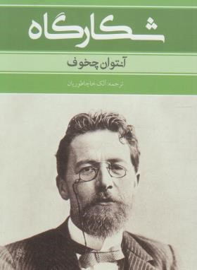 شکارگاه (آنتوان چخوف/خاچاطوریان/بهنود)