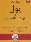 کتاب پول و موفقیت نامحدود (ژوزف مورفی/کاظمی تبار/نیک فرجام)