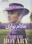 کتاب مادام بوآری (گوستاو فلوبر/راکی/آسمان علم)
