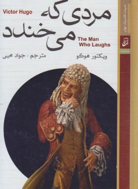 مردی که می خندد (ویکتور هوگو/محیی/آتیسا)