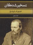 کتاب تسخیرشدگان (فئودور داستایفسکی/مهری/بهنود)