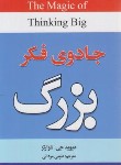 کتاب جادوی فکر بزرگ (دیوید شوارتز/مردانی/ریواس)