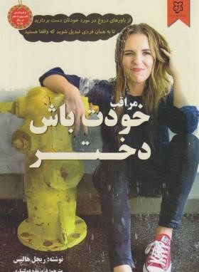 مراقب خودت باش دختر (ریچل هالیس/دولتیاری/نیک فرجام)