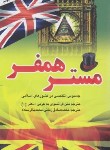 کتاب مستر همفر (باقرسلام/ییلاق سبز)