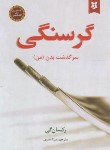 کتاب گرسنگی (رکسان گی/امیری/نیک فرجام)