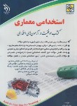 کتاب آزمون استخدامی معماری (حوریان/آراه)