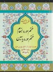 کتاب منتخب ادعیه همراه با ختم سوره یاسین و انعام (1/8/سلوفان/پیام بهاران)