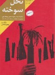 کتاب نخل سوخته (خاطرات سردار شهید حسین یوسف الهی/فراهانی/گرا)