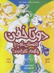 کتاب دو تا خفن تابستان خود را چگونه گذراندند؟ 3(جان/بارنت/9+ساله ها/دانشورکیان/پرتقال)