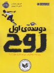 کتاب دونده اول روح (رینولدز/12+ساله ها/حیدری پور/پرتقال)