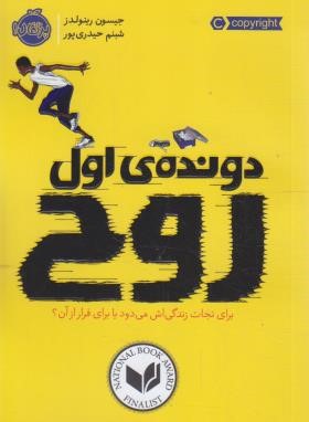 دونده اول روح (رینولدز/12+ساله ها/حیدری پور/پرتقال)