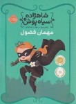 کتاب شاهزاده سیاه پوش 1 (مهمان فضول/5+ساله ها/هیل/رنجبر/پرتقال)
