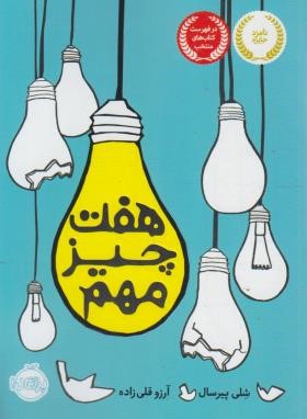 هفت چیز مهم (شلی پیرسال/12+ساله ها/قلی زاده/پرتقال)