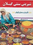 کتاب شیرینی سنتی گیلان (زهرا احمدی معافی/مبین اندیشه)