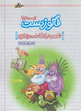 فاگو زیست دوازدهم (تغییر در اطلاعات وراثتی/فصل چهارم/فاگو)