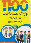 کتاب ترجمه CD+1100 WORDS (تصویری/پالتویی/بلوچ/و7/دانشیار)