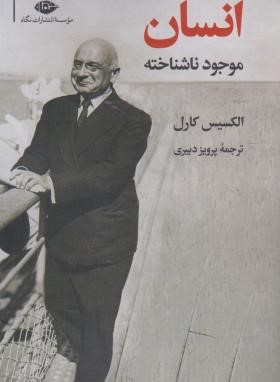 انسان موجود ناشناخته (الکسیس کارول/دبیری/نگاه)