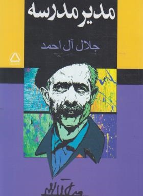 مدیر مدرسه (جلال آل احمد/مجید)