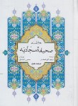 کتاب صحیفه کامله سجادیه (1/8/الهی قمشه ای/سلوفان/پیام بهاران)