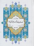 کتاب صحیفه کامله سجادیه (الهی قمشه ای/جیبی/سلوفان/پیام بهاران)