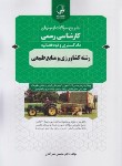 کتاب آزمون کارشناسی رسمی کشاورزی و منابع طبیعی (نوآور)
