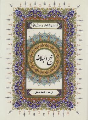 نهج البلاغه (وزیری/دشتی/فرحان)