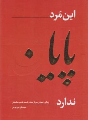 این مرد پایان ندارد (زندگی جهادی شهیدقاسم سلیمانی/راه بهشت)