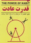 کتاب قدرت عادت (چارلز دوهیگ/غلامی/آسمان آبی)