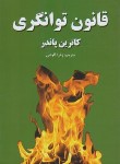 کتاب قانون توانگری (کاترین پاندر/امیری/پرثوآ)