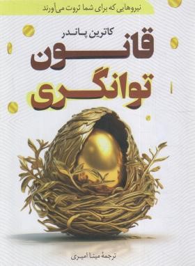 قانون توانگری (کاترین پاندر/امیری/پرثوآ)