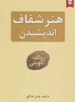 کتاب هنرشفاف اندیشیدن (رولف دوبلی/اصلانی/نیک فرجام)