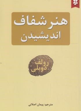 هنرشفاف اندیشیدن (رولف دوبلی/اصلانی/نیک فرجام)