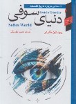 کتاب دنیای سوفی (یوستین گوردر/نظربیگی/آتیسا)