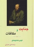 کتاب جنایت و مکافات (فئودور داستایفسکی/آهی/شمیز/خوارزمی)