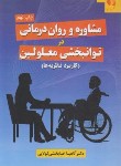 کتاب مشاوره و روان درمانی در توانبخشی معلولین (خدابخشی/دانژه)