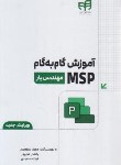 کتاب آموزش گام MSP (سبزه پرور/کیان رایانه)