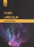 کتاب فلسفه علم روانشناسی (باقری نوع پرست/سمت/2271)