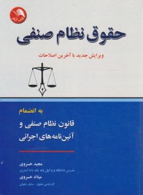 حقوق نظام صنفی به انضمام قانون نظام صنفی و آئین نامه های اجرایی (خسروی/آیلار)